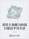 獲得主角能力的我只想過平凡生活