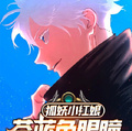 狐妖小紅娘：蒼藍色眼瞳