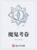 魔鬼考卷