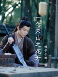 一念關山之花開