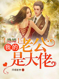 隱婚：我的老公是大佬
