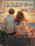 逃跑在二十一