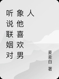 聽說聯姻對象他喜歡男人