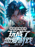 我把恐怖遊戲玩成了戀愛遊戲