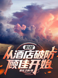 影綜：從酒店破防顧佳開始