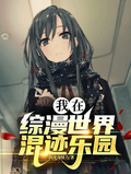 綜漫：進化樂園