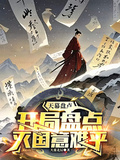 天幕盤點：開局盤點滅國意難平
