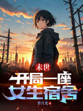 末世：開局一座女生宿舍