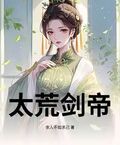 太荒劍帝