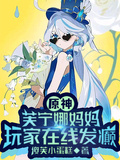 原神，芙寧娜媽媽，玩家在線發癲