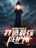 詭海燈塔求生：打造最強庇護所