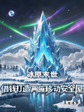 冰原末世借錢打造兩座移動安全屋