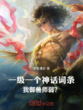 一級一個神話詞條，我御獸師弱？