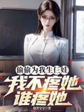 偷偷為我生仨娃，我不疼她誰疼她