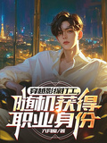 穿越影綜打工，隨機獲得職業身份