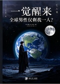 一覺醒來，全球男性僅剩我一人？