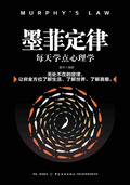 墨菲定律：每天學點心理學