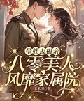 帶娃去相親，八零美人風靡家屬院