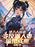 墮入人皮道，變反派人妻騙婚成魔