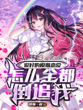 說好的模擬戀愛，怎麼全都倒追我