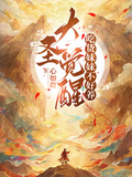 大聖覺醒，吃貨妹妹不好養