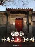 四合院：開局成上門女婿