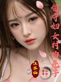 留守婦女村的亮子
