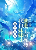 喪屍爆發，我和妹妹逃進了兩棟樓