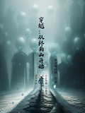 穿越：從終南山開始