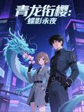 青龍銜櫻：蝶影永夜