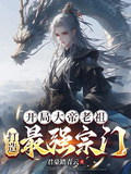 開局大帝老祖：打造最強宗門