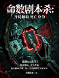 命數劇本殺：開局抽取死亡身份