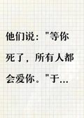 死後他們開始愛我