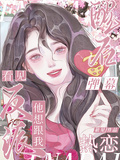 醒后看見彈幕，反派他想跟我熱戀