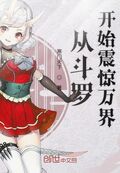 從斗羅開始震驚萬界