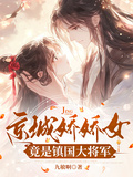 京城嬌嬌女，竟是鎮國大將軍