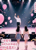 閨蜜帶我成為肖戰演唱會助唱嘉賓