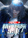 全職獵人：從精神病院出來