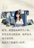 閨蜜拋夫棄子，我拒當接盤俠