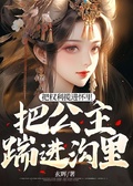 把權利攬進懷裡，把公主踹進溝里