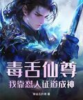 毒舌仙尊，我靠懟人證道成神
