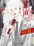 穿進男團選秀后，我靠吃瓜出道了
