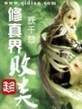 修真界敗類