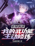 全球高武：我的武功能主動修鍊