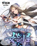 地球蘇醒時我變成了女劍聖