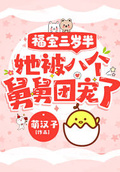 福寶三歲半，她被八個舅舅團寵了下載