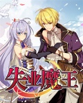 失業魔王