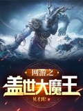 網游之蓋世大魔王