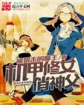 機甲修女俏神父