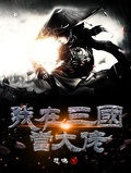 我在三國當大佬